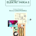 Knjiga u elektronskom obliku. PDF Vesela ELEKTRONIKA